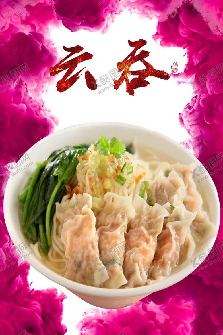 编号：94088809220723444230【酷图网】源文件下载-云吞