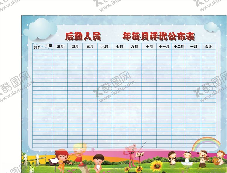 编号：62466709130531065630【酷图网】源文件下载-后勤人员评优表