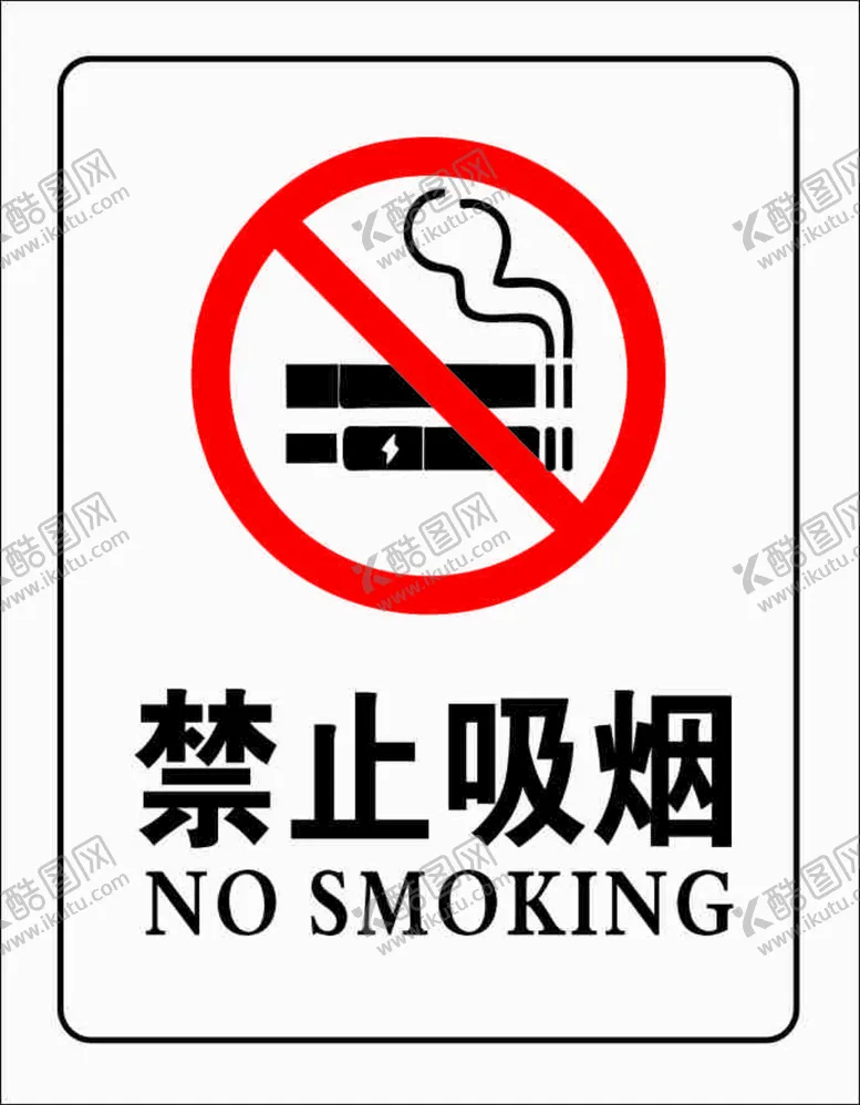 编号：35759110190110018636【酷图网】源文件下载-新禁烟标识