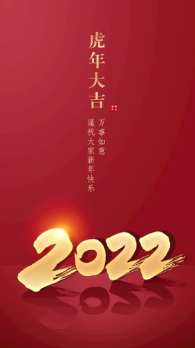 2022虎年春节新年虎年大吉