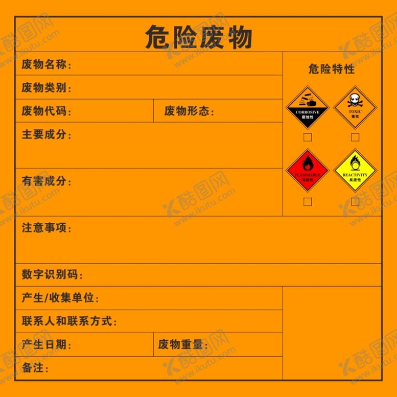 编号：39562409190817450842【酷图网】源文件下载-危险废物标识