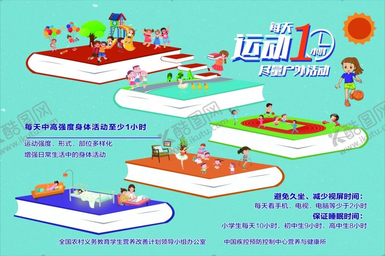 编号：99948009180456567833【酷图网】源文件下载-每天运动一小时海报