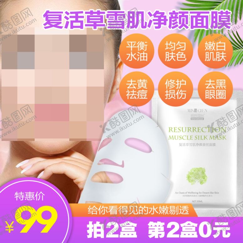 编号：62504710071021401738【酷图网】源文件下载-面膜主图