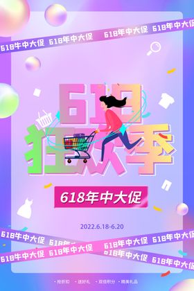 618海报天猫年中钜惠购物年中促销