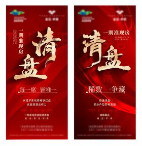 房产清盘促销展架海报