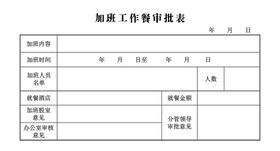 加班工作餐审批单