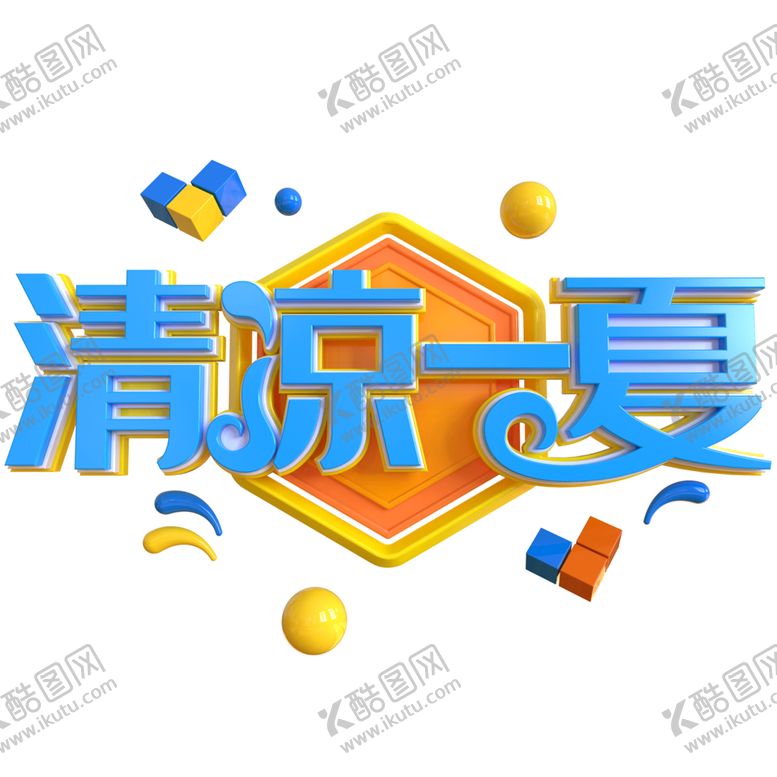 编号：43593609141228532717【酷图网】源文件下载-清凉一夏字体字形主题海报素材