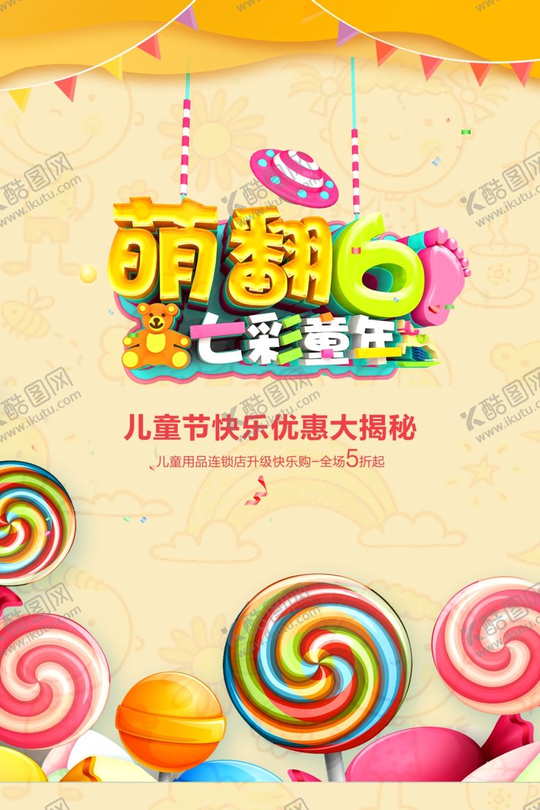 编号：46581101202221382575【酷图网】源文件下载-六一宣传海报