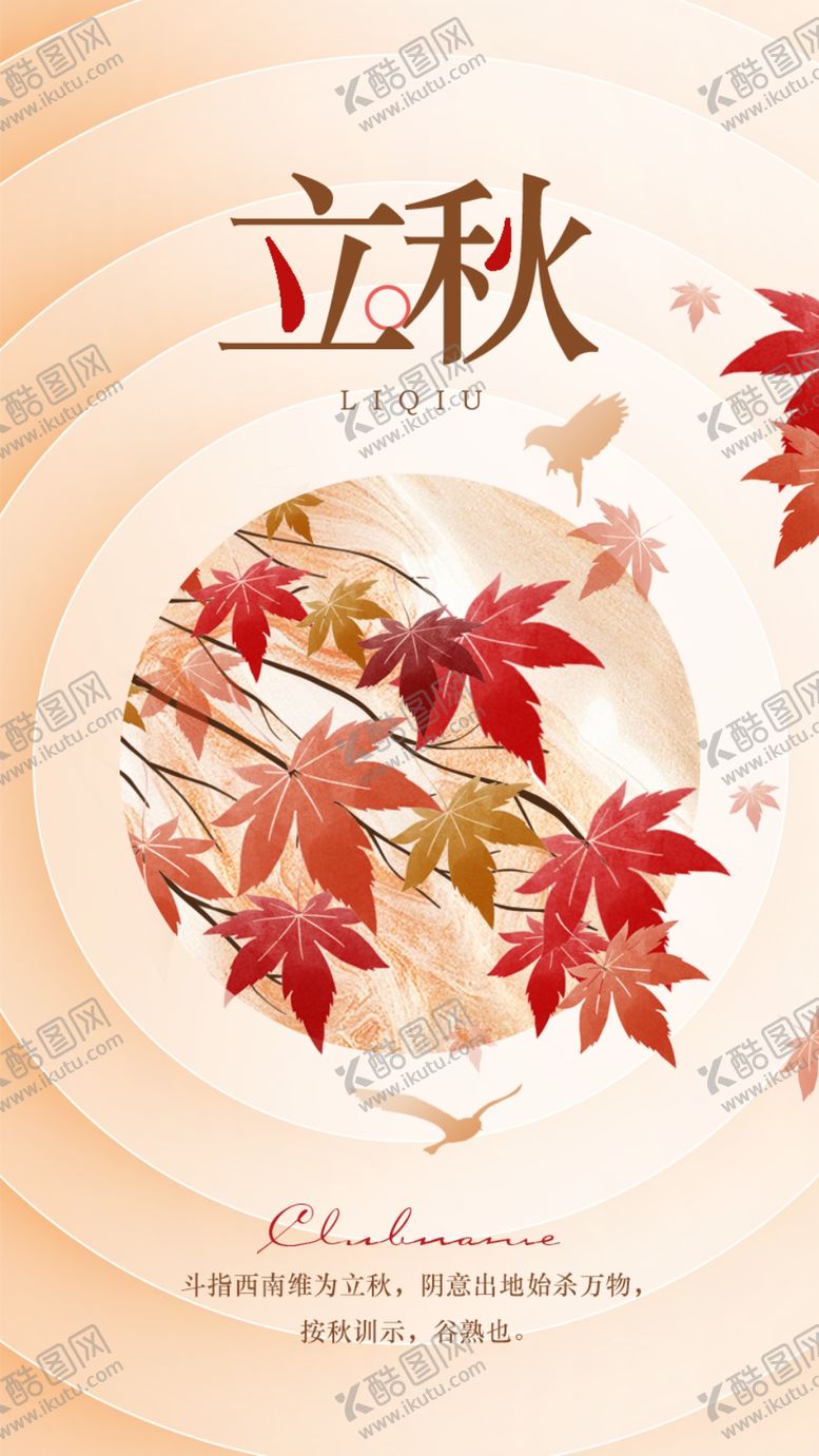 编号：56248502171128098230【酷图网】源文件下载-立秋海报
