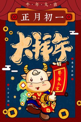 牛年除夕新年海报