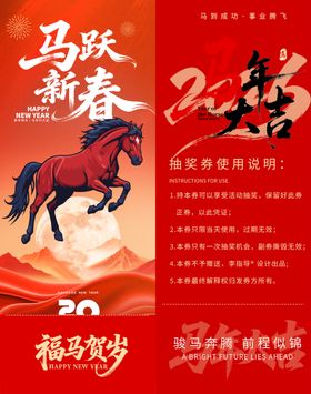 马跃新春贺岁抽奖券模板素材