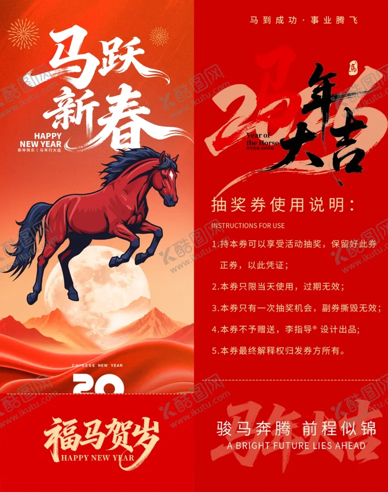 编号：47652804031115459566【酷图网】源文件下载-马跃新春贺岁抽奖券模板素材