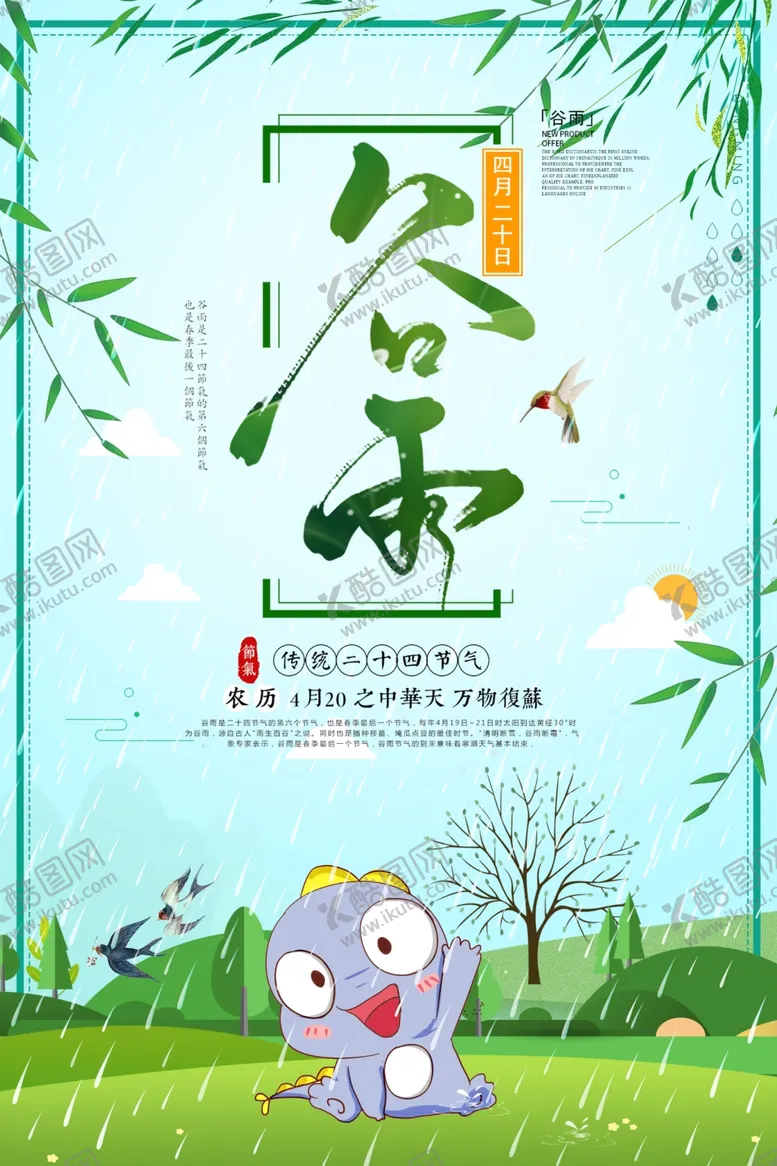 编号：23293007090921436862【酷图网】源文件下载-谷雨