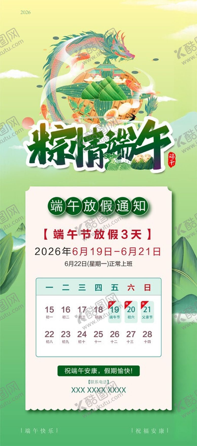 编号：91312906010900192376【酷图网】源文件下载-端午放假通知