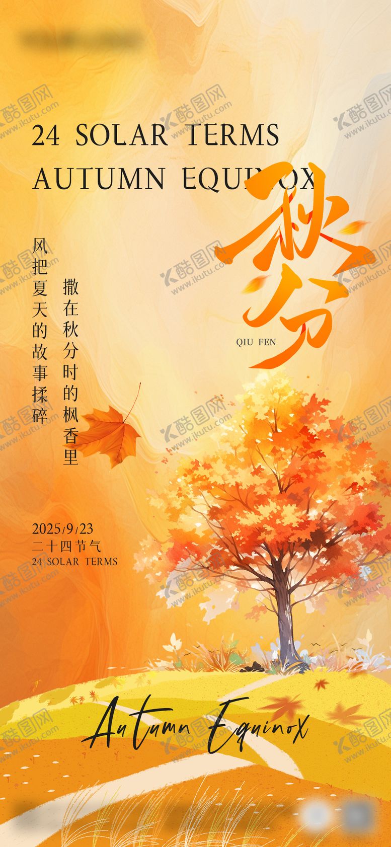 编号：25132510010504235242【酷图网】源文件下载-秋分节气宣传海报