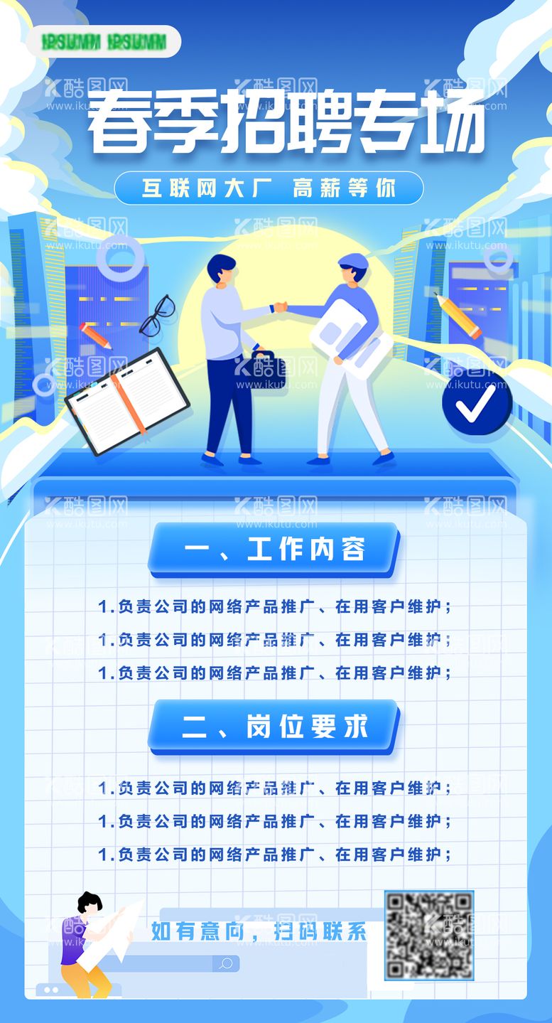 编号：93768012121609105961【酷图网】源文件下载-企业招聘春季海报