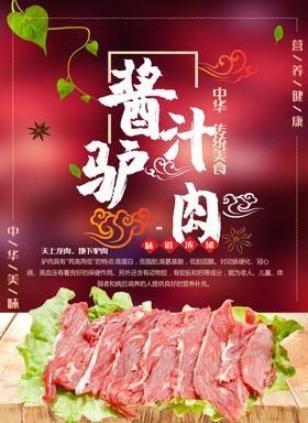 酱汁驴肉