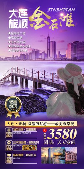 山东大连旅顺旅游海报