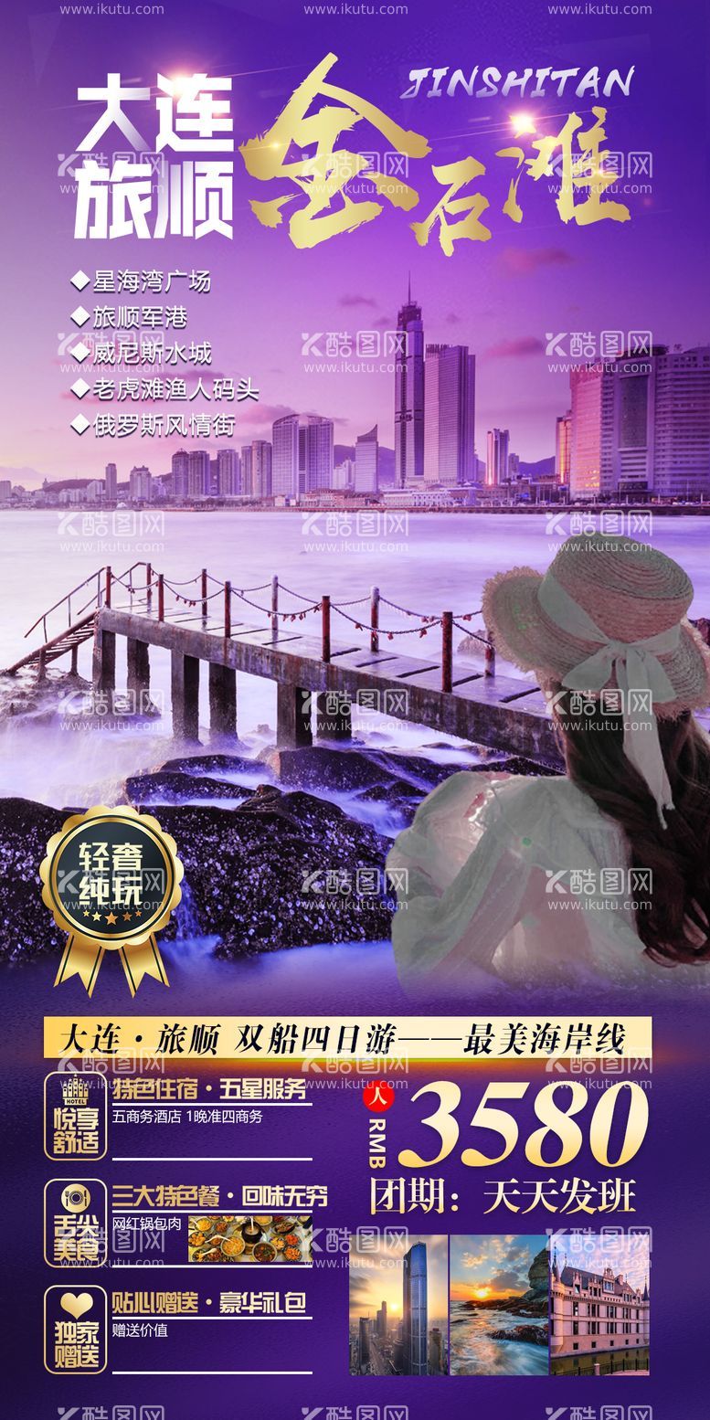 编号：95751411180249166944【酷图网】源文件下载-山东大连旅顺旅游海报