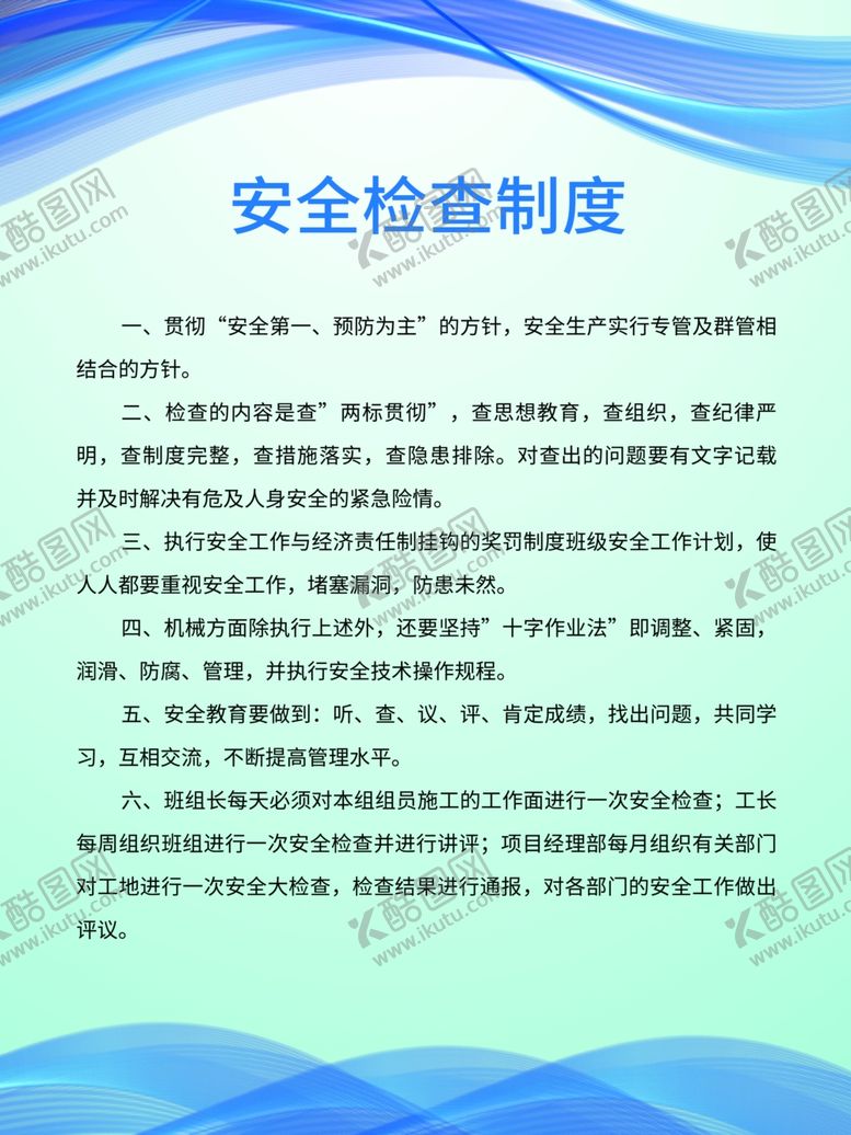 编号：61414205111016478550【酷图网】源文件下载-安全检查制度