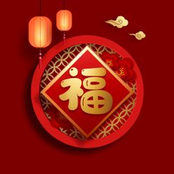 新年福字素材 