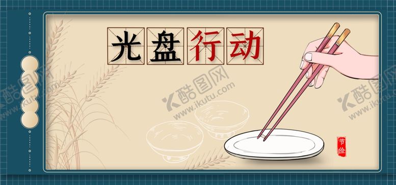 编号：10250109230042226667【酷图网】源文件下载-光盘行动节约粮食