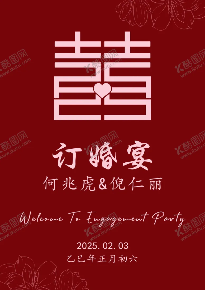 编号：46529803011539145152【酷图网】源文件下载-订婚迎宾牌