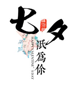 七夕只为你