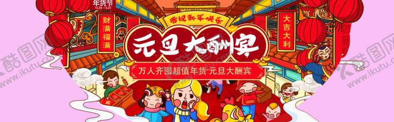 编号：56635406162102324858【酷图网】源文件下载-元旦素材