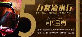 酒水代金券