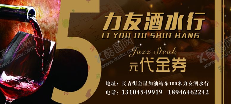 编号：68645307090331411276【酷图网】源文件下载-酒水代金券