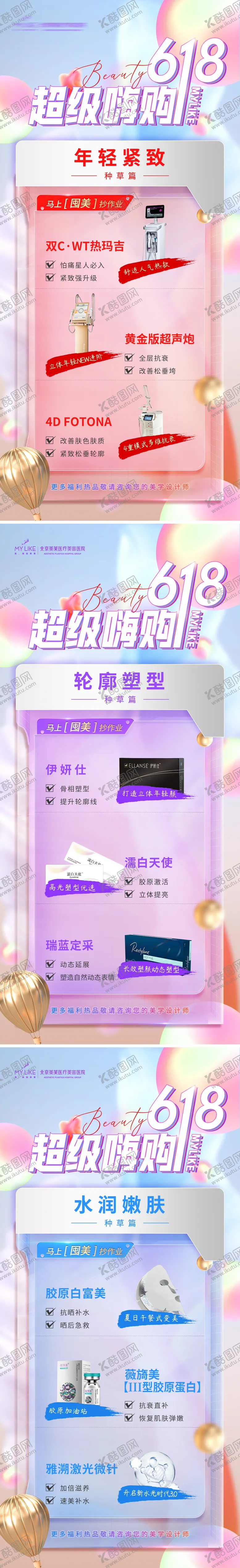 编号：59274811230708246946【酷图网】源文件下载-618医美组图海报