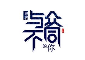 与众不同字体字形标识素材