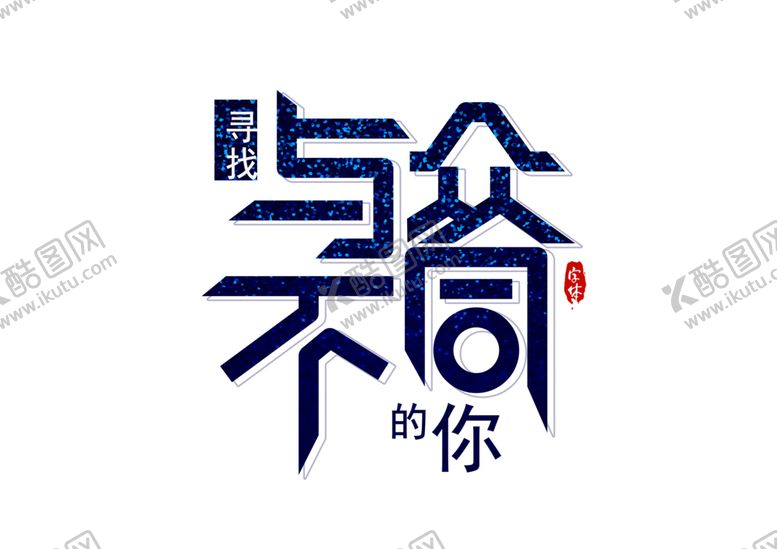 编号：81526005092325462525【酷图网】源文件下载-与众不同字体字形标识素材