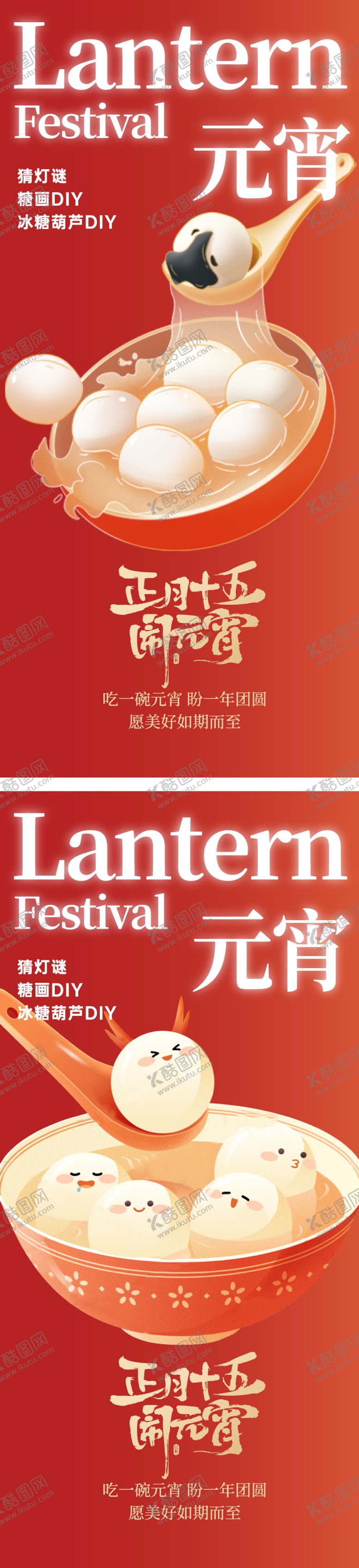 编号：58512203020111361980【酷图网】源文件下载-元宵节插画海报