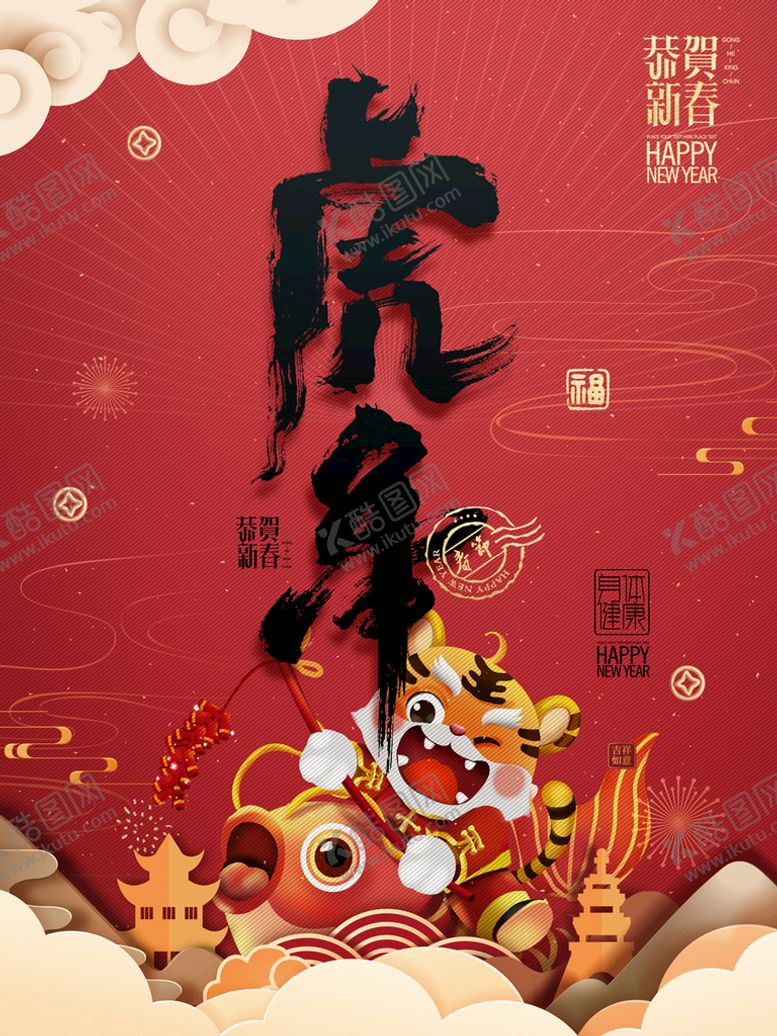 编号：19648510090235284276【酷图网】源文件下载-虎年