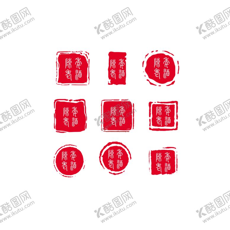 编号：12866805141527173800【酷图网】源文件下载-中国古典印章