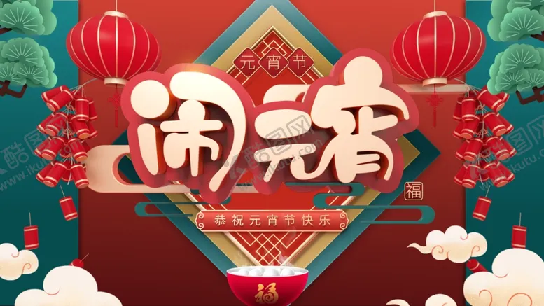 编号：56426003160842159137【酷图网】源文件下载-元宵节海报设计模板