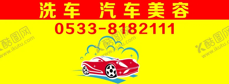 编号：14553907011909171622【酷图网】源文件下载-洗车汽车美容汽车装饰