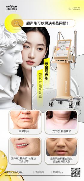 医美黄金超声炮海报