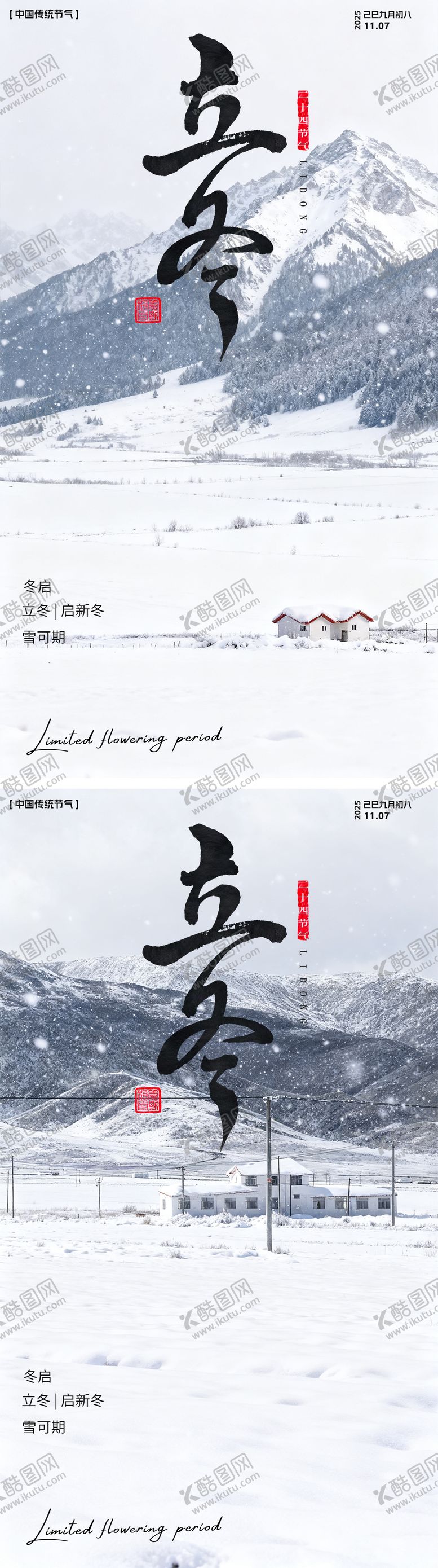 编号：65467511050106477382【酷图网】源文件下载-立冬节气风景海报