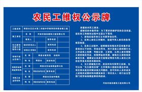 农民工维权公示牌