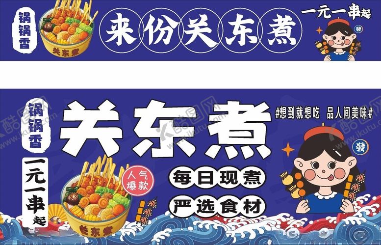 编号：15975703260634278222【酷图网】源文件下载-关东煮