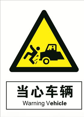 当心车辆