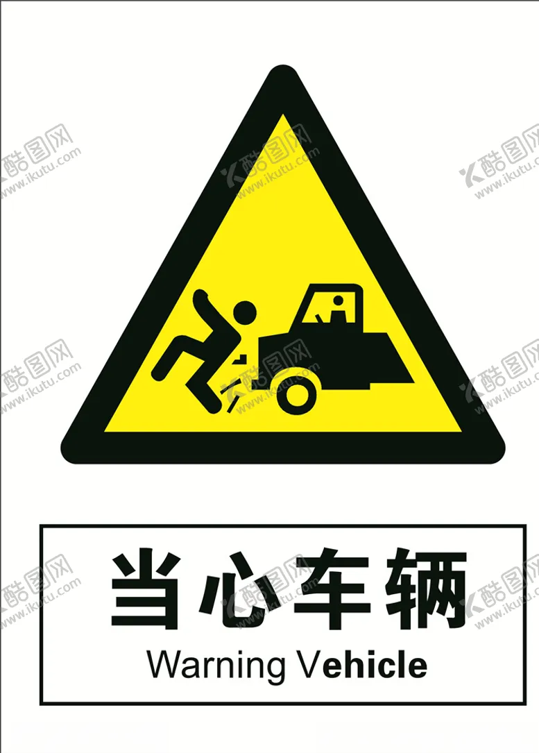 编号：59705806280440471493【酷图网】源文件下载-当心车辆