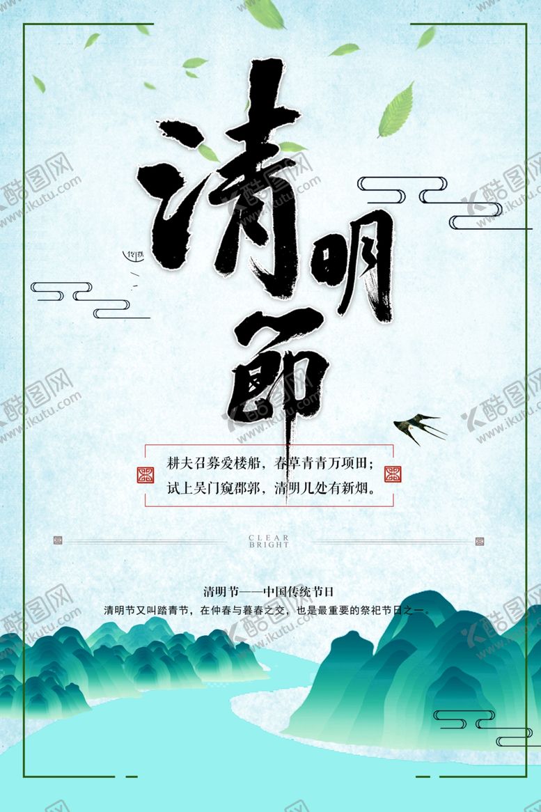 编号：63724807020502548846【酷图网】源文件下载-清明节海报