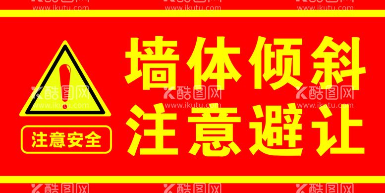 编号：24365812021220522409【酷图网】源文件下载-注意安全