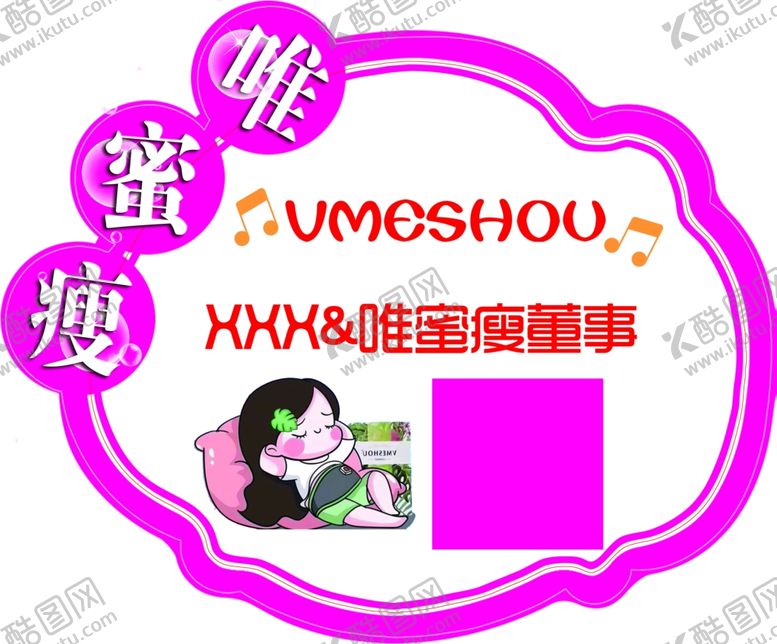 编号：61092806281010413898【酷图网】源文件下载-唯蜜瘦发货牌