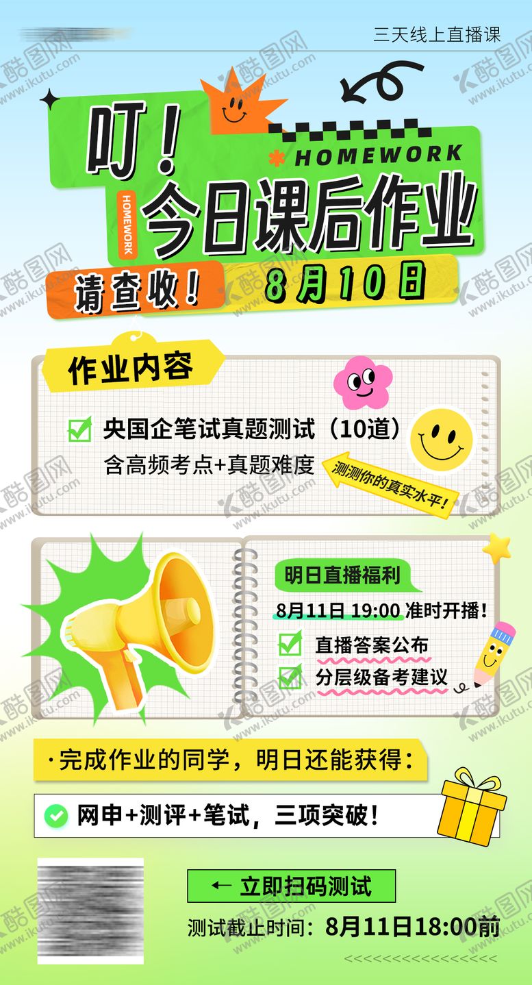 编号：12720809140504061547【酷图网】源文件下载-央国企求职三天直播课课后作业海报