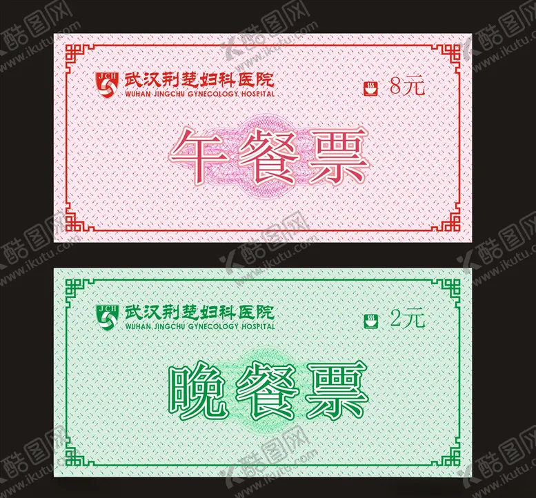 编号：68222007030639482522【酷图网】源文件下载-就餐券